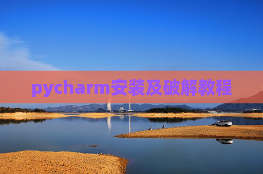 pycharm安装及破解教程